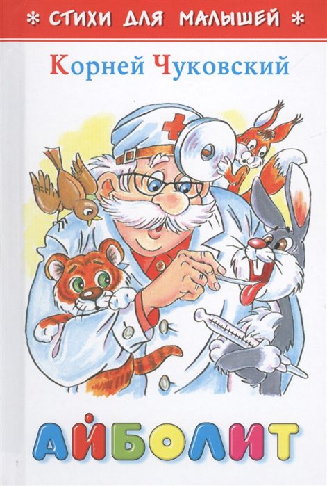 Обложка Айболит, издательство Самовар | купить в книжном магазине Рослит