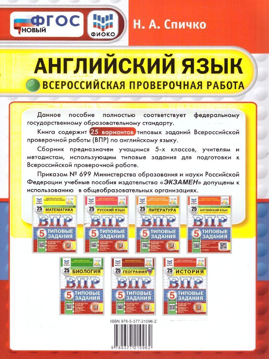 Обложка книги ВПР Английский язык 5 класс. Типовые задания. 25 вариантов. ФИОКО СТАТГРАД. ФГОС НОВЫЙ + Аудирование, Автор Спичко Н. А., издательство Экзамен | купить в книжном магазине Рослит