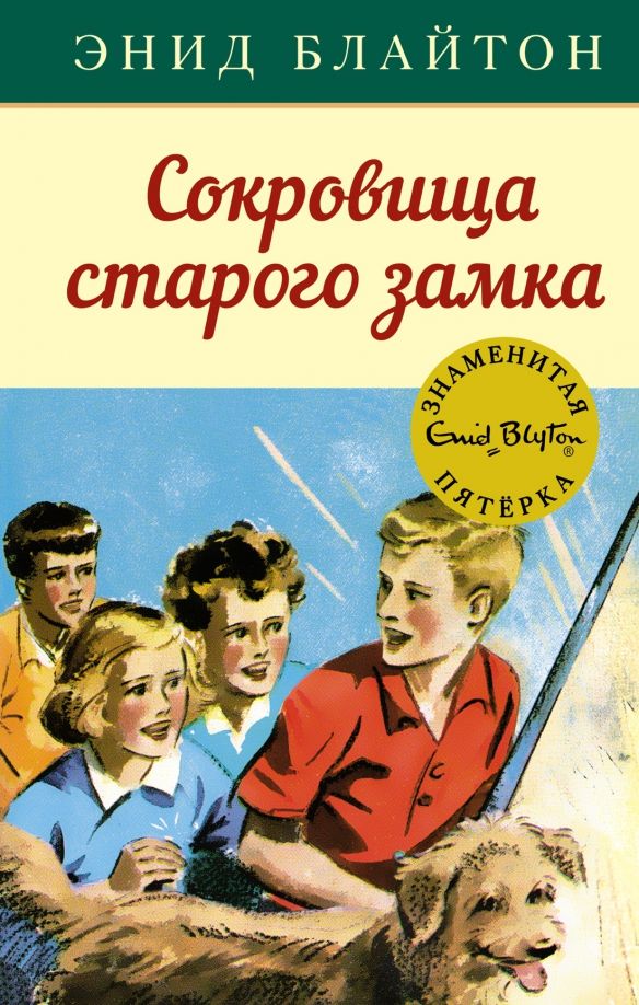 Обложка Сокровища старого замкаДетский детектив. Знаменитая пятерка(Махаон), издательство Махаон | купить в книжном магазине Рослит