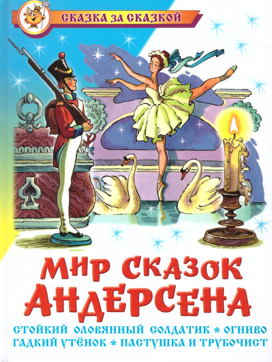 Обложка Мир сказок Андерсена, издательство Самовар | купить в книжном магазине Рослит