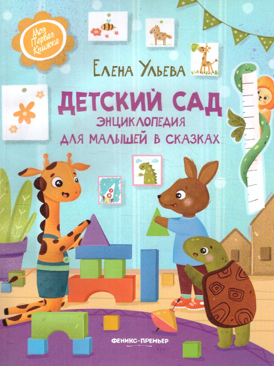 Обложка Детский сад: энциклопедия для малышей в сказках /Моя Первая Книжка, издательство Феникс-Премьер                                     | купить в книжном магазине Рослит