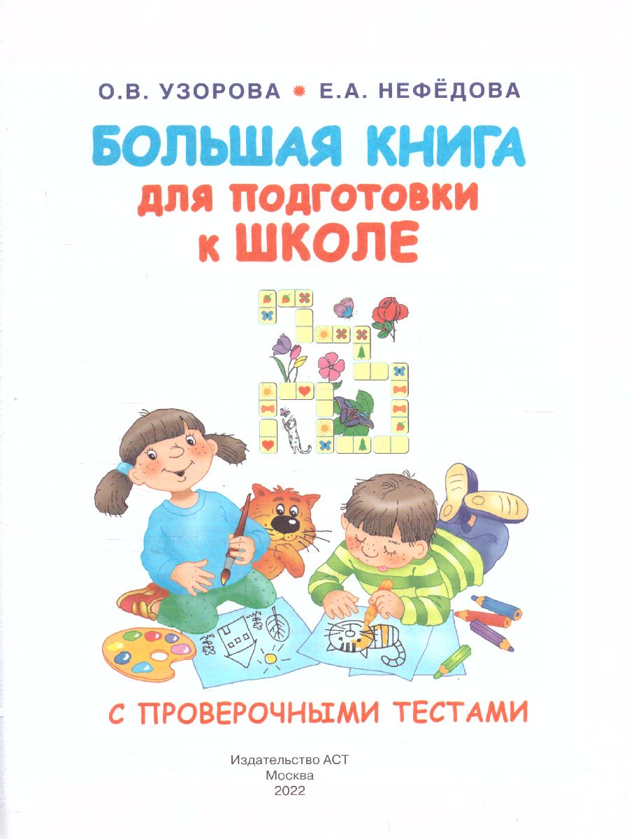 Обложка книги Большая книга для подготовки к школе, Автор Узорова О.В. Нефёдова Е.А., издательство АСТ | купить в книжном магазине Рослит