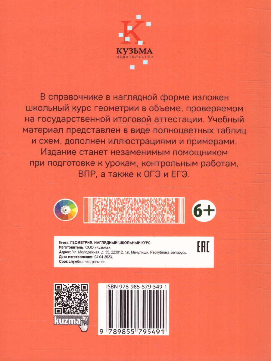 Обложка книги Геометрия. Наглядный школьный курс, Автор Аксёнова О.И. Степанова Т.С., издательство Кузьма                                             | купить в книжном магазине Рослит