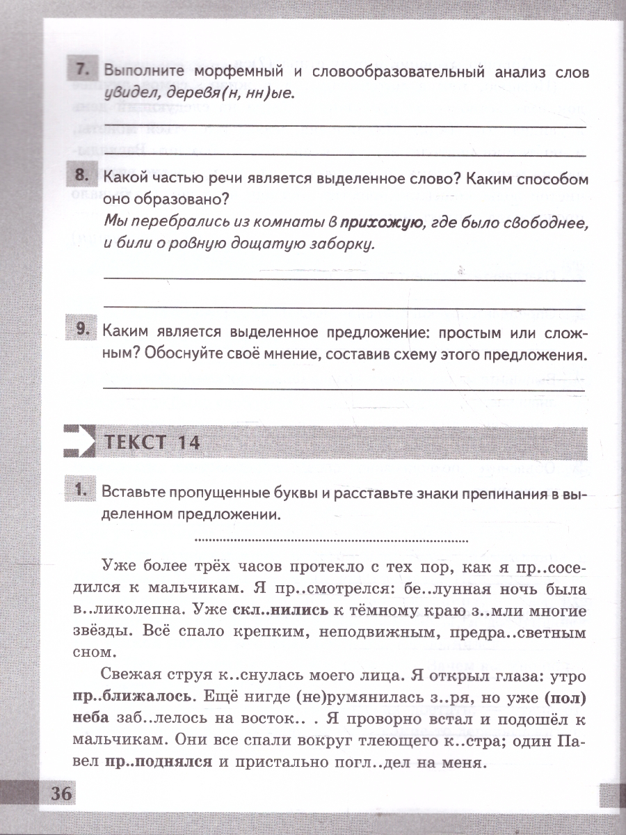 Обложка книги Русский язык 6 класс. Комплексный анализ текста. Рабочая тетрадь. ФГОС Новый, Автор Ерохина Е.Л., издательство Экзамен | купить в книжном магазине Рослит
