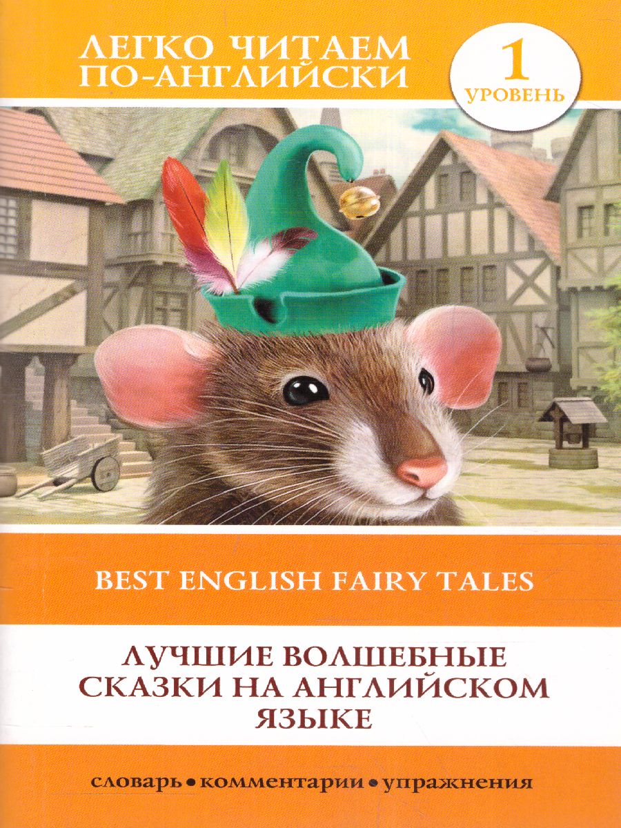 Обложка книги Лучшие волшебные сказки на английском языке. Уровень 1. Легко читаем по-английски, Автор , издательство АСТ | купить в книжном магазине Рослит