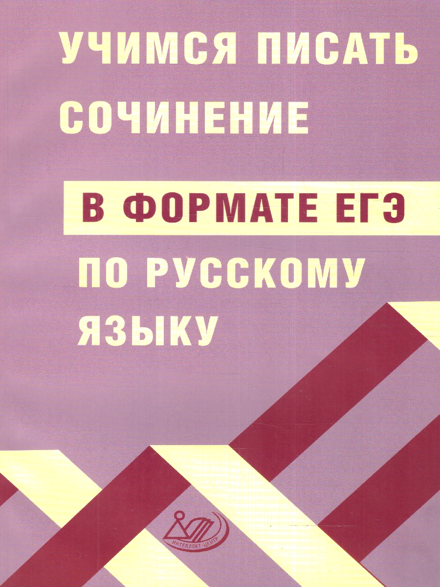 Обложка книги ЕГЭ Русский язык. Учимся писать сочинение в формате ЕГЭ по русскому языку, Автор Драбкина С.В. Субботин Д.И., издательство Издательство Интеллект-центр | купить в книжном магазине Рослит