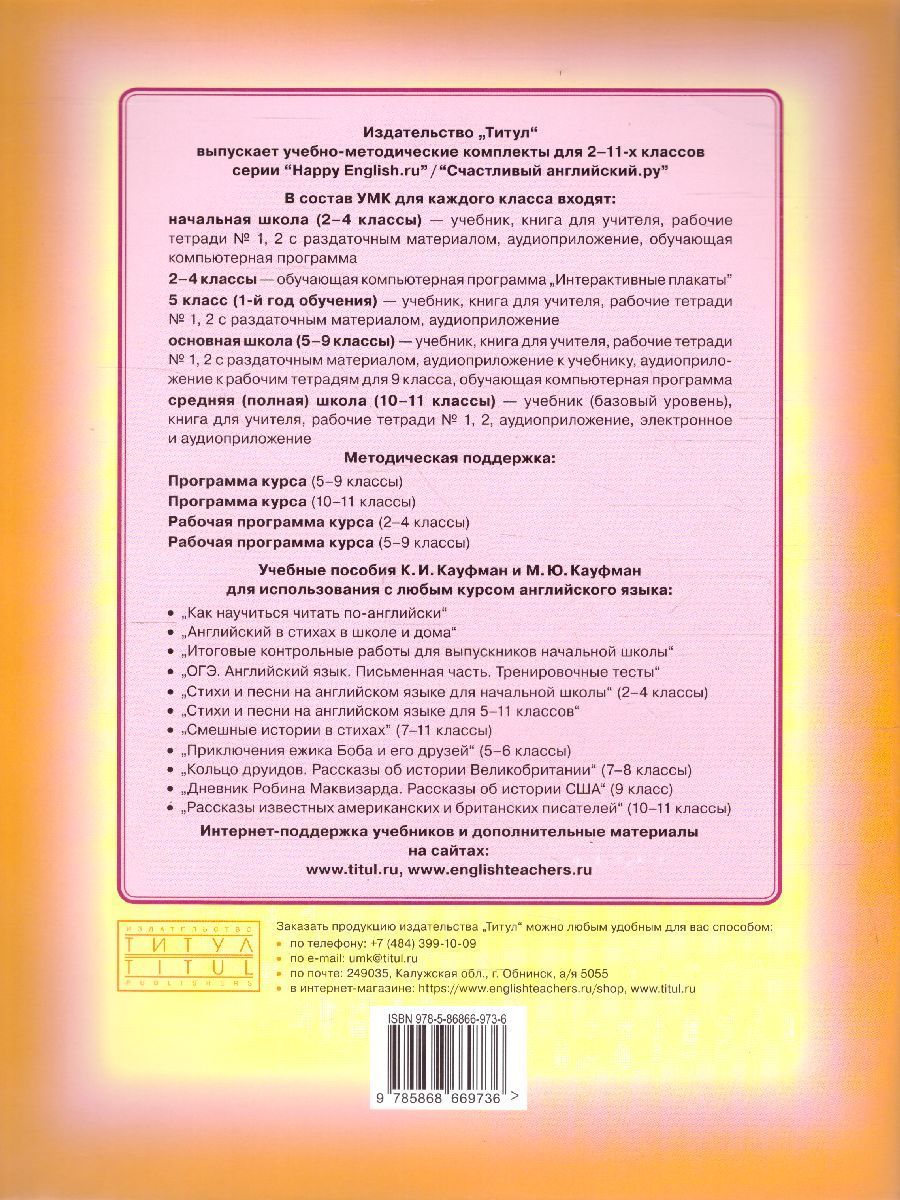 Обложка книги Английский язык 4 класс Happy English.ru. Рабочая тетрадь №2. ФГОС, Автор Кауфман, издательство Титул | купить в книжном магазине Рослит
