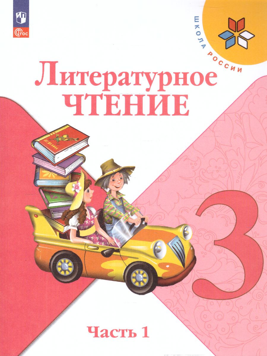 Обложка книги Литературное чтение 3 класс. Учебник в 2-х частях. Часть 1. УМК "Школа России" (ФП2022), Автор Климанова Л.Ф. Горецкий В.Г. Голованова М.В., издательство Просвещение | купить в книжном магазине Рослит