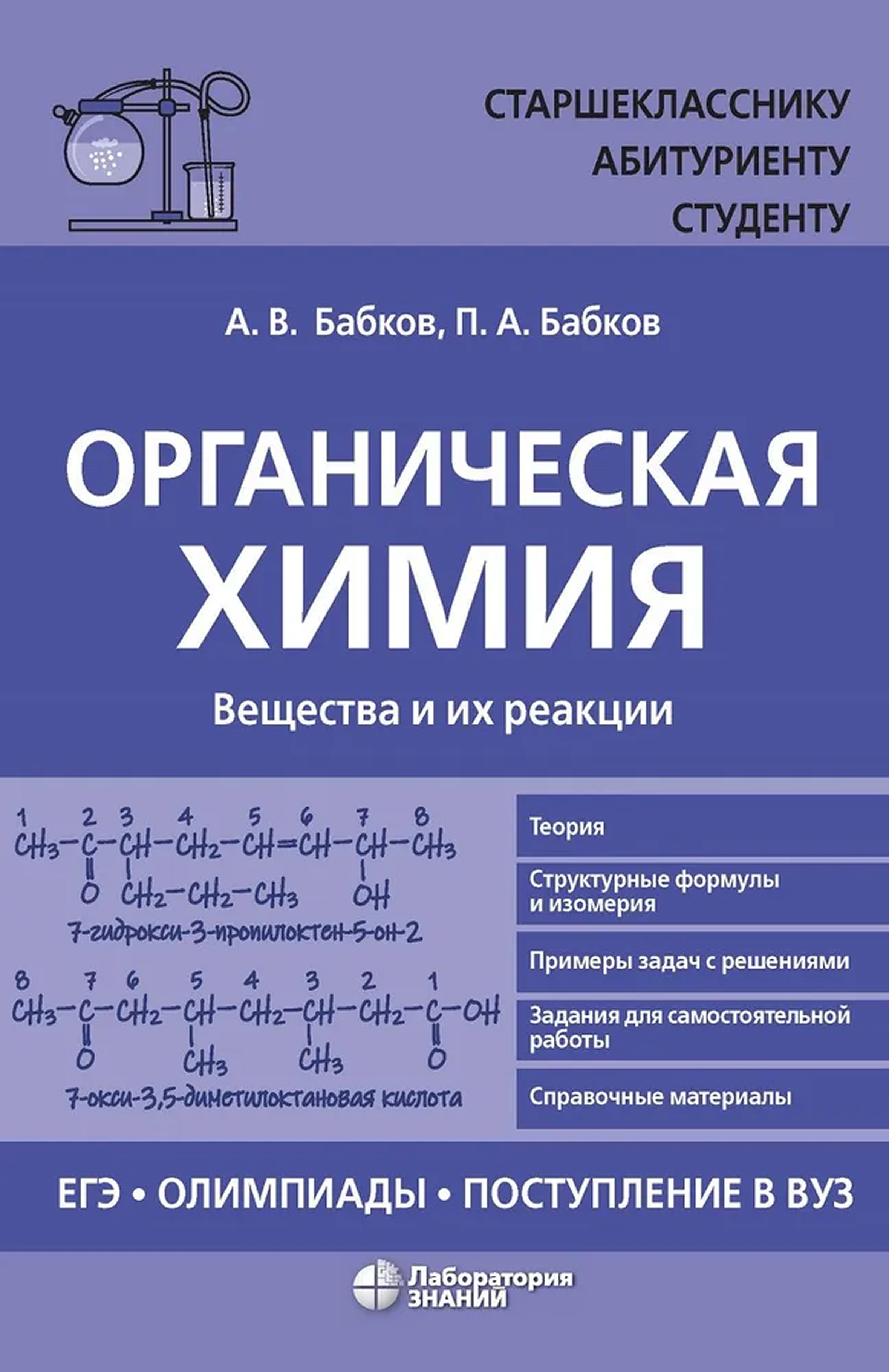 Обложка книги Бабков Органическая химия. Вещества и их реакции: ЕГЭ, олимпиады, поступление в вуз(ЛБЗ), Автор Бабков П.А., издательство Лаборатория знаний | купить в книжном магазине Рослит