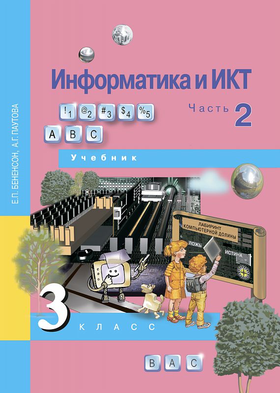 Обложка книги Информатика и ИКТ 3 класс. Учебник. Часть 2. ФГОС, Автор Бененсон Паутова, издательство Академкнига/Учебник | купить в книжном магазине Рослит