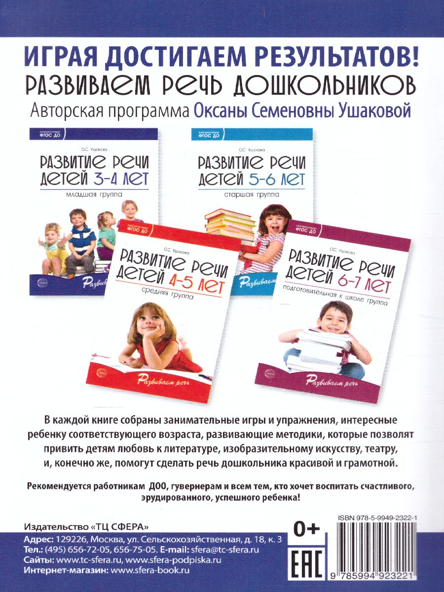 Обложка книги Развитие речи детей 3-4 лет Младшая группа, Автор Ушакова О.С., издательство Сфера | купить в книжном магазине Рослит