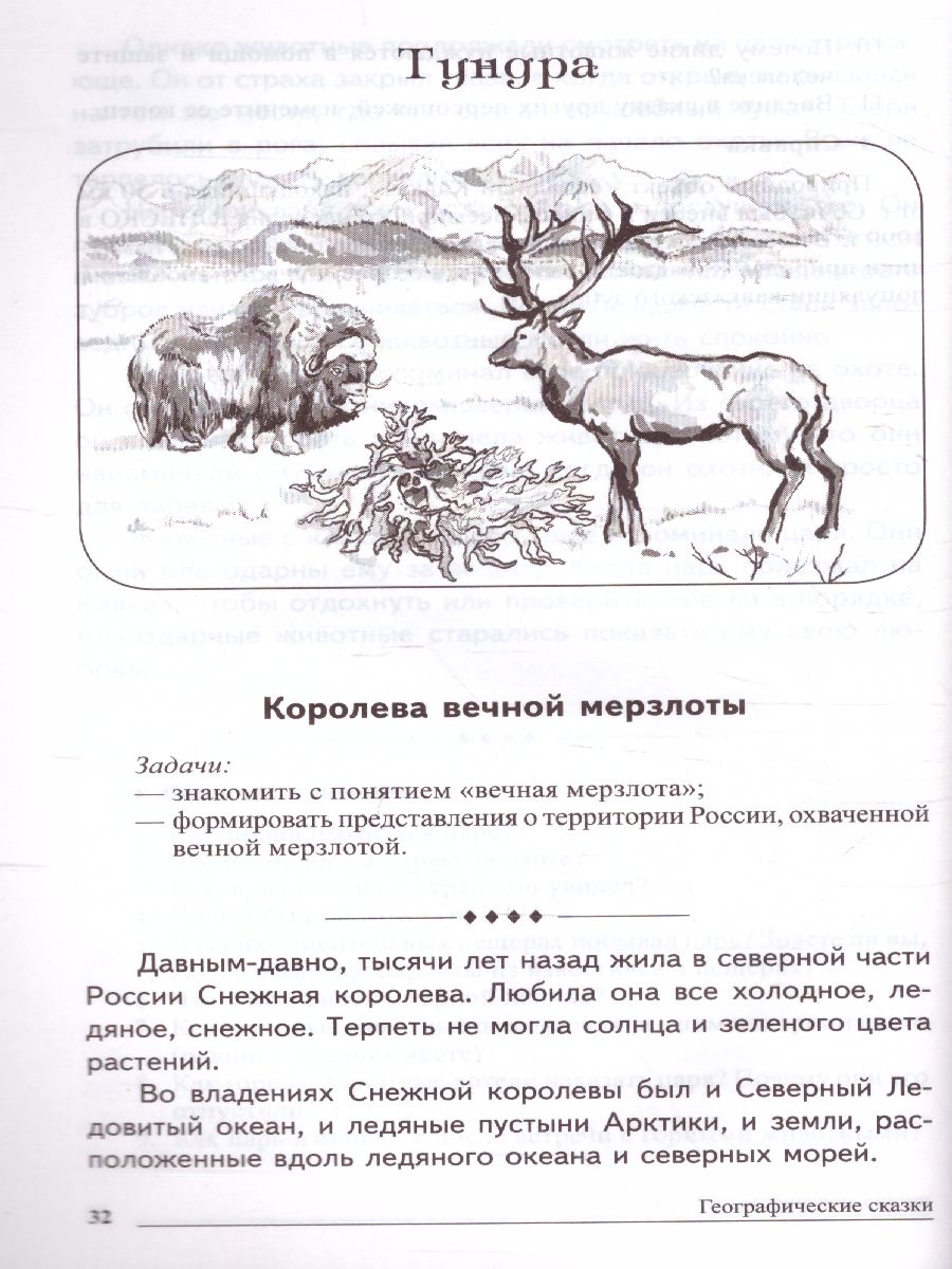 Обложка книги Сказки-подсказки. Географические сказки. Беседа с детьми о природе и народах России, Автор Алябьева Е.А., издательство Сфера | купить в книжном магазине Рослит
