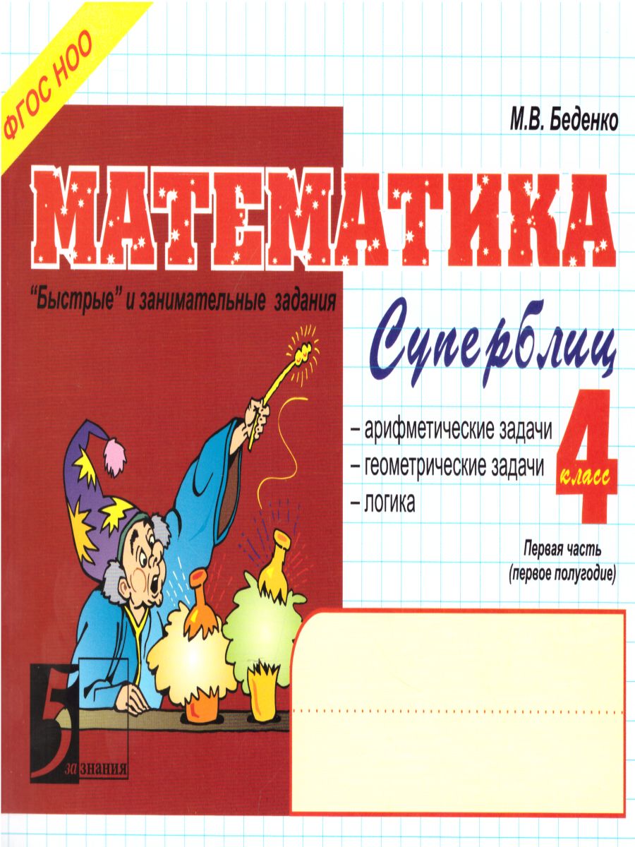 Обложка книги Математика: Суперблиц 4 класс. Часть 1 А5, Автор Беденко М.В., издательство 5 за знания | купить в книжном магазине Рослит