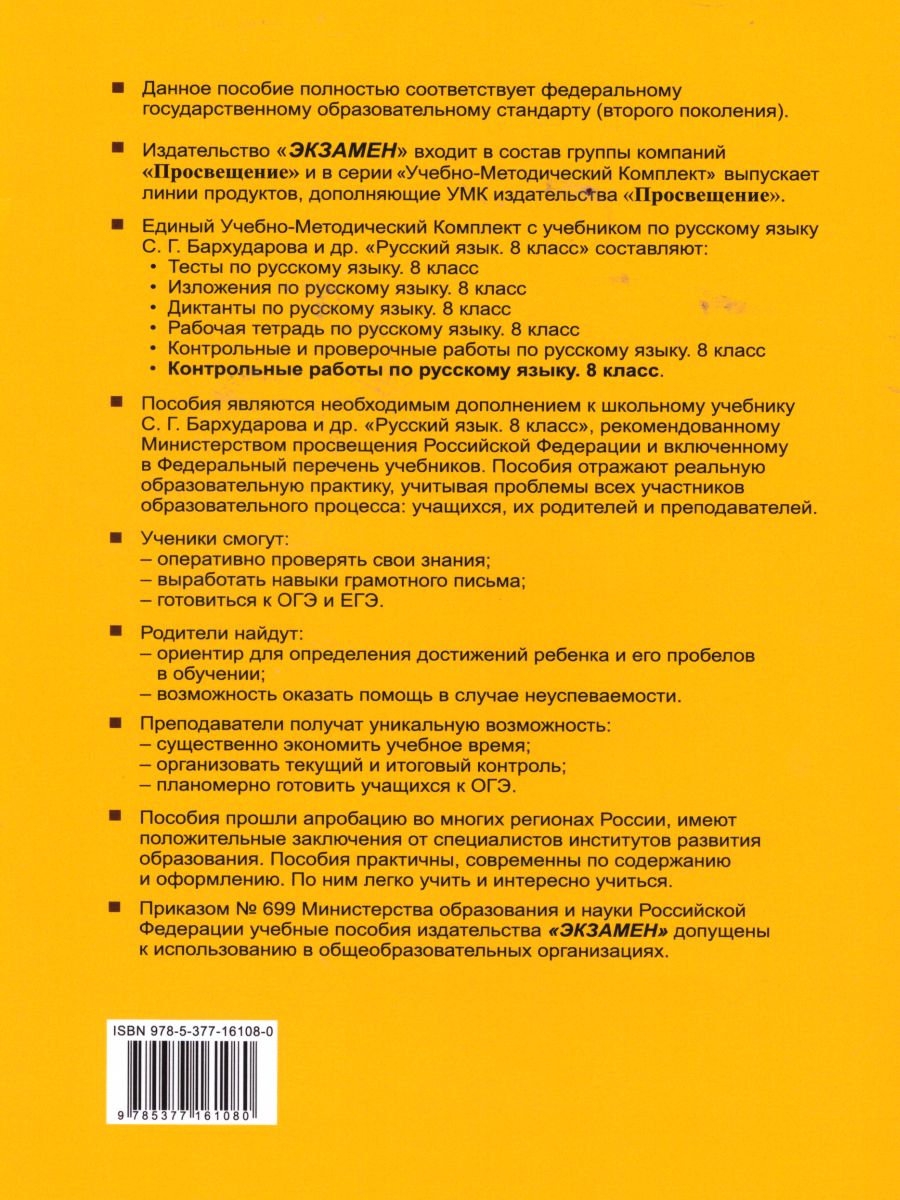 Обложка книги Русский язык 8 класс. Контрольные работы. ФГОС, Автор Груздева Е.Н., издательство Экзамен | купить в книжном магазине Рослит