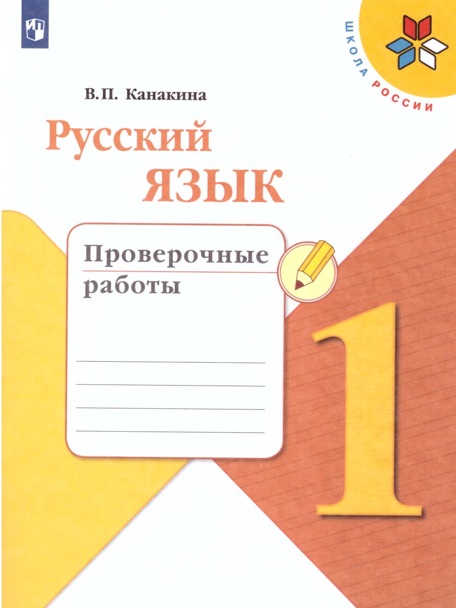 Обложка книги Русский язык 1 класс. Проверочные работы. ФГОС. УМК "Школа России", Автор Канакина В.П., издательство Просвещение | купить в книжном магазине Рослит
