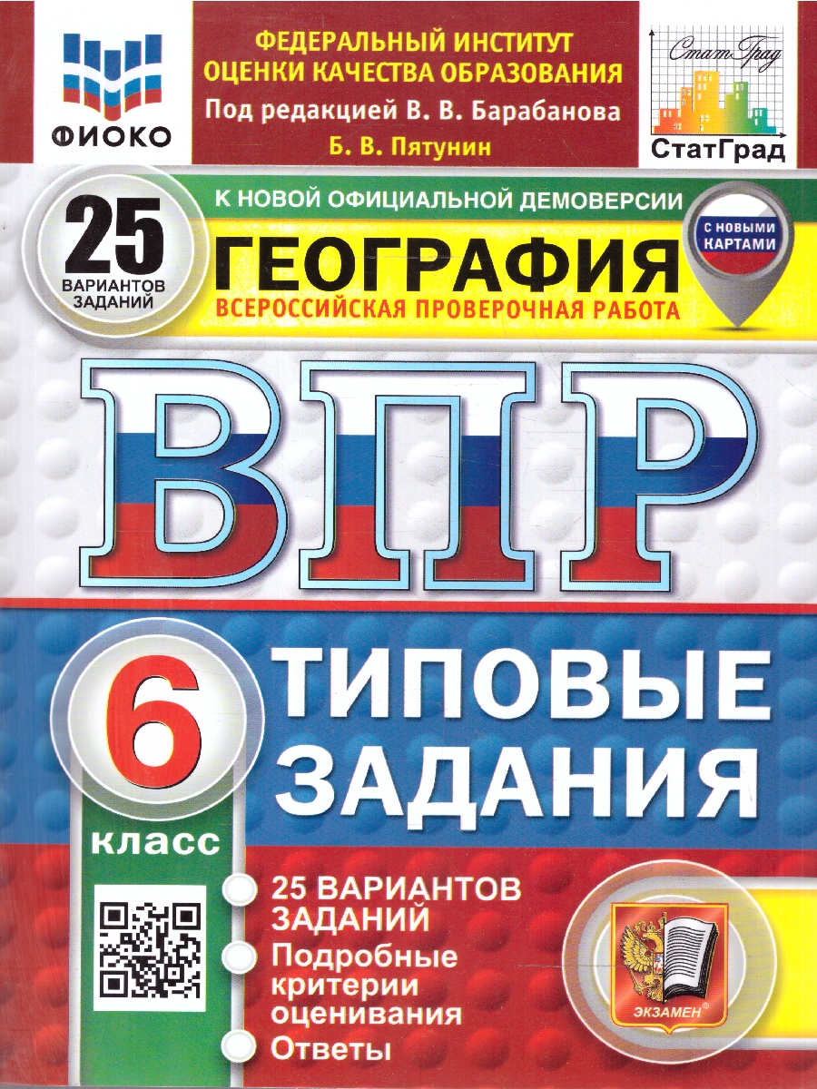 Обложка книги ВПР География 6 класс. 25 вариантов. Типовые задания. ФИОКО СТАТГРАД. ФГОС НОВЫЙ, Автор Пятунин Б.В., издательство Экзамен | купить в книжном магазине Рослит