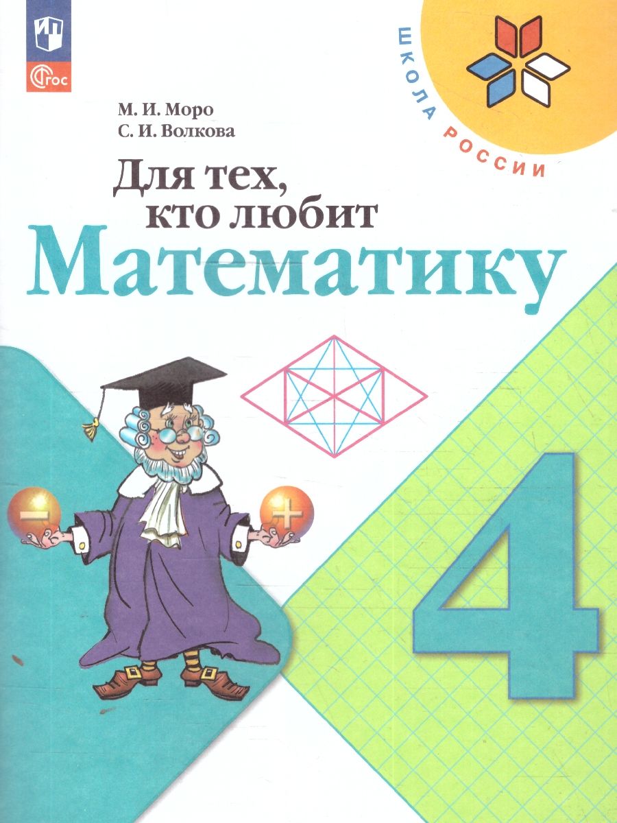 Обложка книги Для тех, кто любит Математику 4 класс. Пособие для учащихся. ФГОС. УМК "Школа России", Автор Моро М.И. Волкова С.И., издательство Просвещение | купить в книжном магазине Рослит