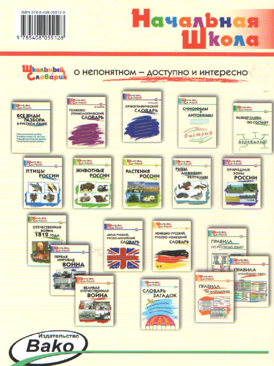 Обложка книги Словарь Финансовая грамотность: основные термины/ ШС (Вако), Автор Семенкова Е.В., издательство Вако | купить в книжном магазине Рослит