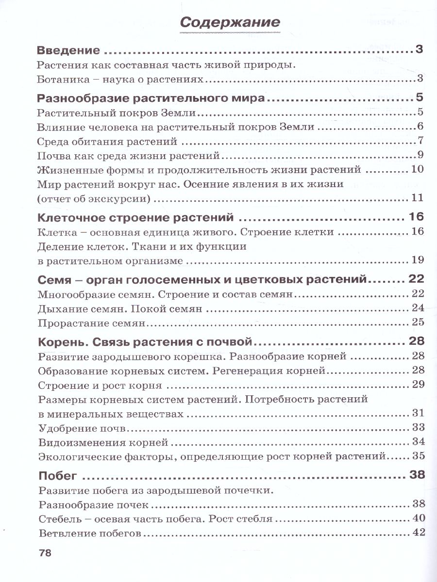 Обложка книги Биология 5 класс. Рабочая тетрадь. Растения. Бактерии. Грибы. Лишайники. К учебнику Трайтака, Автор , издательство ТЦУ | купить в книжном магазине Рослит