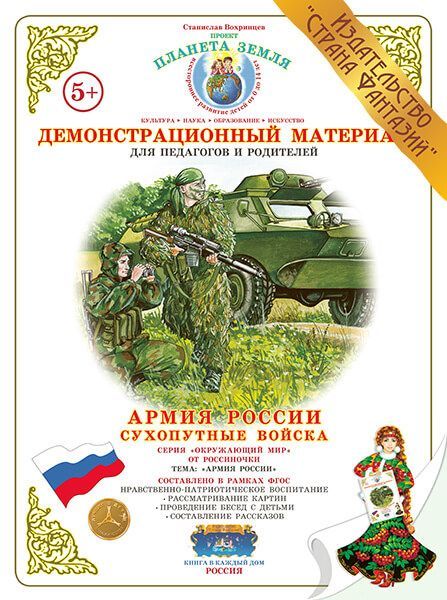 Обложка книги Демонстрационный материал "Сухопутные войска РФ", Автор , издательство Страна фантазий | купить в книжном магазине Рослит
