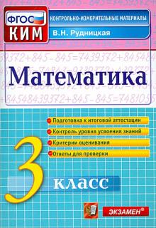 Обложка книги Математика 3 класс. Итоговая аттестация. Контрольные измерительные материалы. ФГОС, Автор Рудницкая В.Н., издательство Экзамен | купить в книжном магазине Рослит
