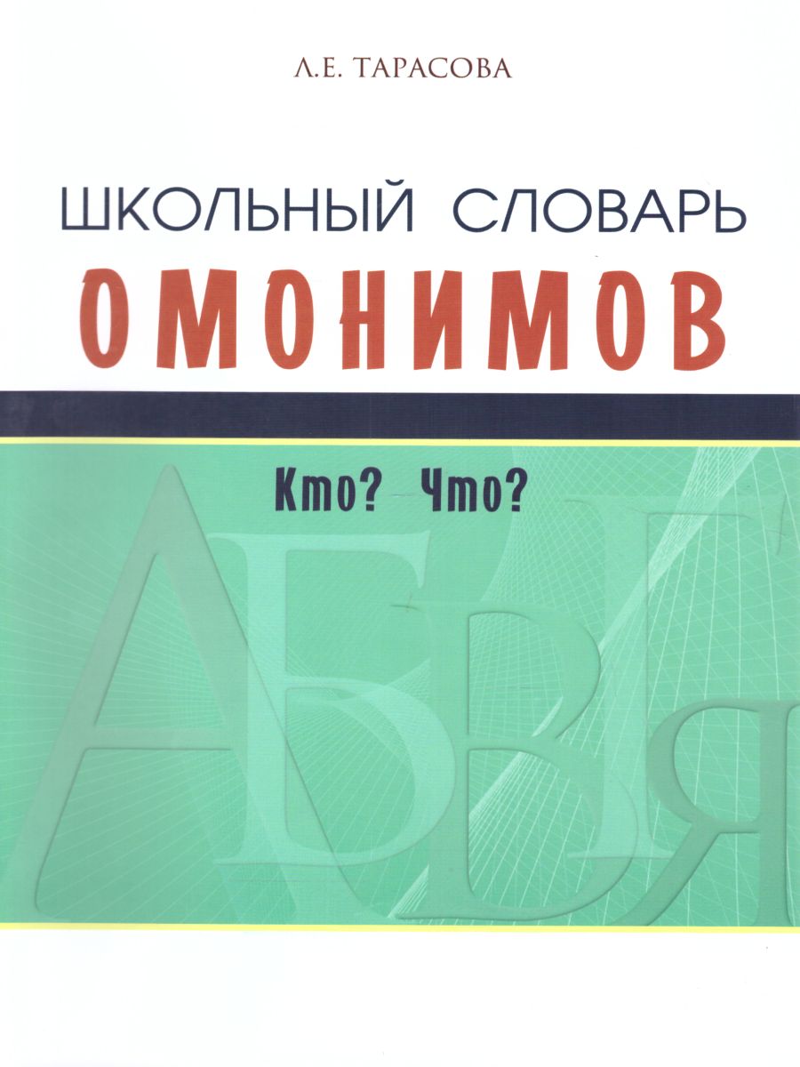 Обложка книги Словарь омонимов школьный, Автор Тарасова Л.Е., издательство 5 за знания | купить в книжном магазине Рослит