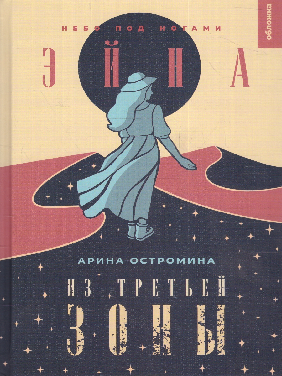 Обложка Эйна из Третьей зоны. Небо под ногами, издательство Мещерякова ИД                                      | купить в книжном магазине Рослит