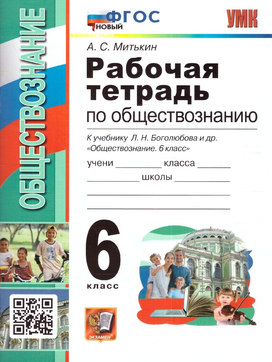 картинка Рабочая тетрадь по Обществознанию 6 класс. К учебнику Л.Н. Боголюбова и др. "Обществознание. 6 класс" НОВЫЙ ФГОС от магазина Рослит