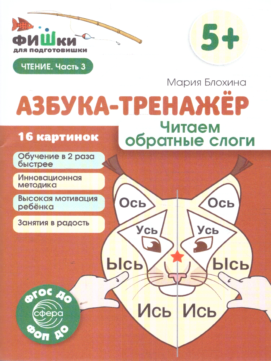 Обложка книги Фишки для подготовишки. Азбука-тренажёр. Чтение Часть 3. Читаем обратные слоги. 5+, Автор Блохина М. С., издательство Сфера | купить в книжном магазине Рослит