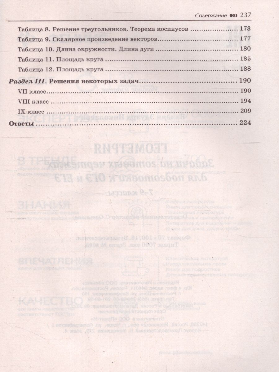 Обложка книги Геометрия. Задачи на готовых чертежах 7-9 класс / Большая перемена, Автор Балаян, издательство Феникс ТД                                          | купить в книжном магазине Рослит