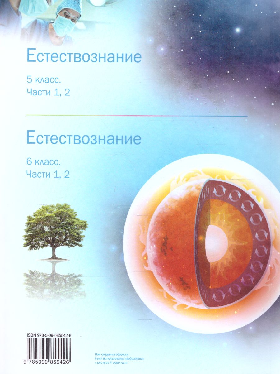 Обложка книги Естествознание 6 класс. В 2-х частях. Часть 1, Автор Сивоглазов В.И. Акуленко В.Л. Габрусева Н.И., издательство Просвещение | купить в книжном магазине Рослит