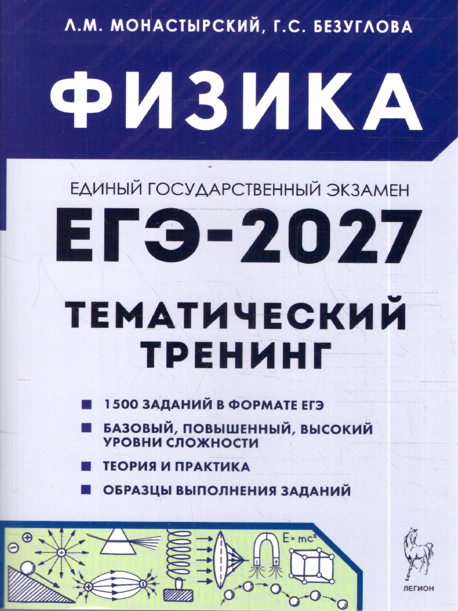 Обложка книги ЕГЭ-2027. Физика. Тематический тренинг (Легион), Автор Монастырский Л.М. Безуглова Г.С., издательство ЛЕГИОН | купить в книжном магазине Рослит