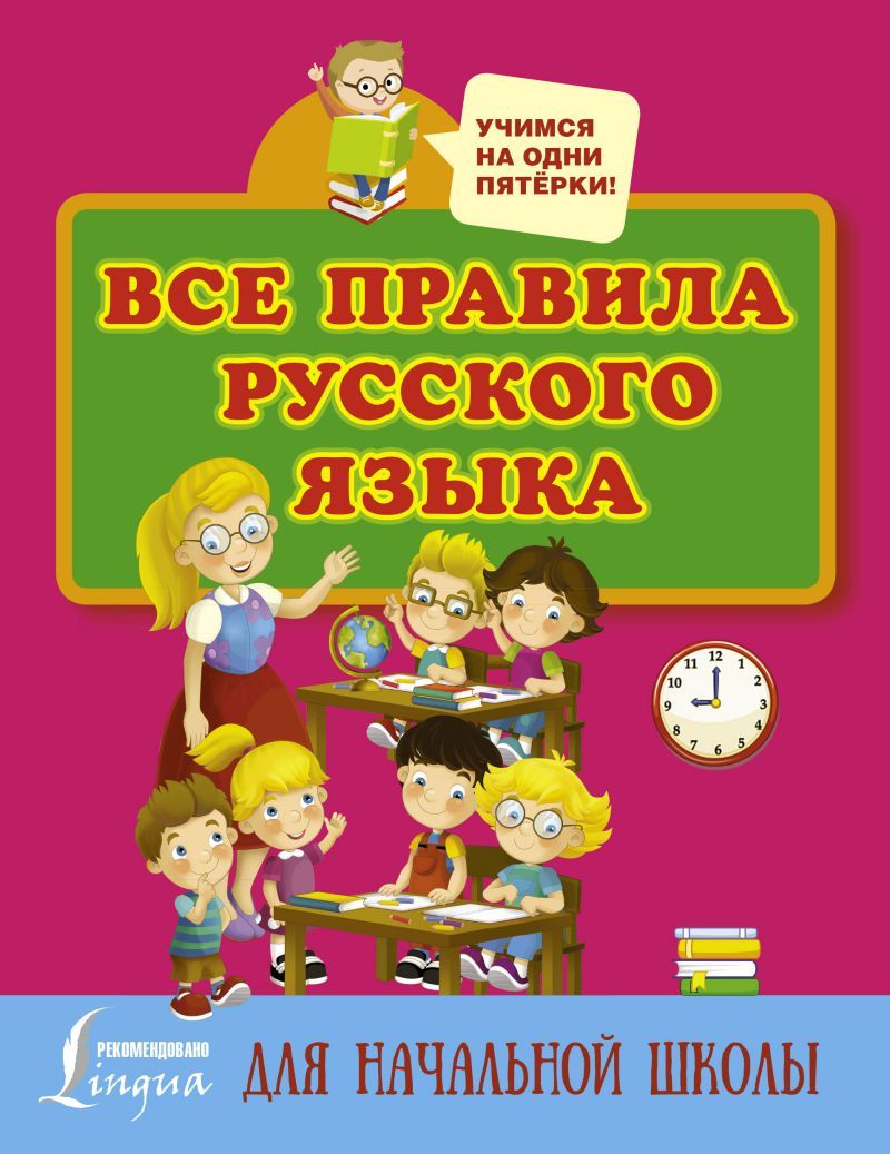 Обложка книги Все правила Русского языка для начальной школы, Автор Матвеев С.А., издательство АСТ | купить в книжном магазине Рослит