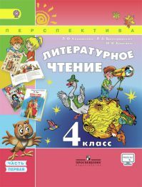 Литературное чтение 4 класс. Учебник часть 1. Климанова Л. Ф. УМК Перспектива. Обложка книги