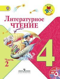 Литературное чтение 4 класс. Учебник часть 2. Л. Ф. Климанова, В. Г. Горецкий, М. В. Голованова. УМК Школа России. Обложка книги