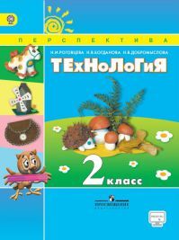 Технология 2 класс. Учебник. Роговцева Н. И., Богданова Н. В., Добромыслова Н. В. УМК Перспектива. Обложка книги