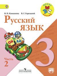 Обложка учебника русский язык 3 класс. Часть 2. Канакина В. П., Горецкий В. Г. УМК Школа России.