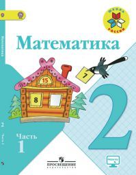 Обложка учебника математика 2 класс. Часть 1. Моро М. И., Бантова М. А. УМК Школа России.