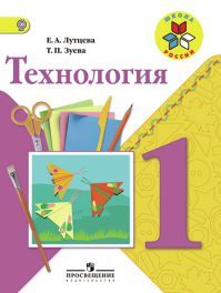 Технология 1 класс. Авторы: Лутцева Е. А., Зуева Т. П. УМК Школа России. Обложка учебника