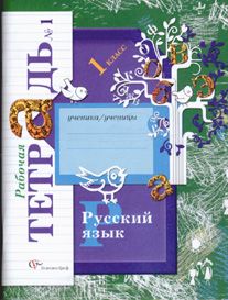 Русский язык 1 класс. Рабочая тетрадь часть 1. Иванов С.В., Евдокимова А.О., Кузнецова М.И. УМК «Начальная школа 21 века» Обложка тетради