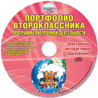 Портфолио второклассника. Программа внеурочной деятельности. Диск