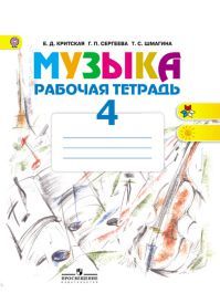 Музыка 4 класс. Рабочая тетрадь. Авторы: Критская Е. Д., Сергеева Г. П., Шмагина Т. С. УМК Школа России. Обложка книги