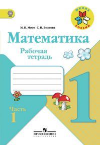 Математика 1 класс Часть1. Рабочая тетрадь. Авторы: Моро М. И., Волкова С. И. УМК Школа России. Обложка книги