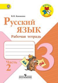 Русский язык 3 класс. Рабочая тетрадь. Часть 2. Автор: Канакина В. П. УМК Школа России. Обложка книги