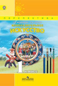 Изобразительное искусство. Учебник. 1 класс. Шпикалова Т. Я. УМК Перспектива Обложка книги