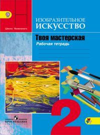 ИЗО 2 класс. Твоя мастерская. Рабочая тетрадь. Автор: Горяева Н. А. УМК Школа России. Обложка книги