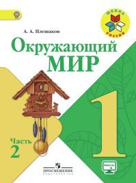 Окружающий мир 1 класс. Часть 2. Автор: Плешаков А. А. УМК Школа России. Обложка учебника