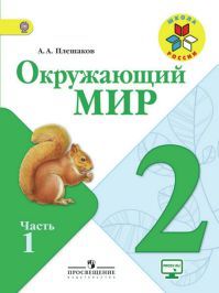 Обложка учебника окружающий мир 2 класс. Часть 1. Плешаков А. А. УМК Школа России.