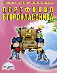 Портфолио второклассника от издательства Планета