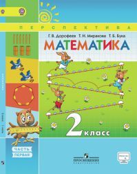 Математика 2 класс. Учебник часть 1. Дорофеев Г. В., Миракова Т. Н. УМК Перспектива. Обложка книги Математика 2 класс. Учебник часть 1. Дорофеев Г. В., Миракова Т. Н. УМК Перспектива. Обложка книги